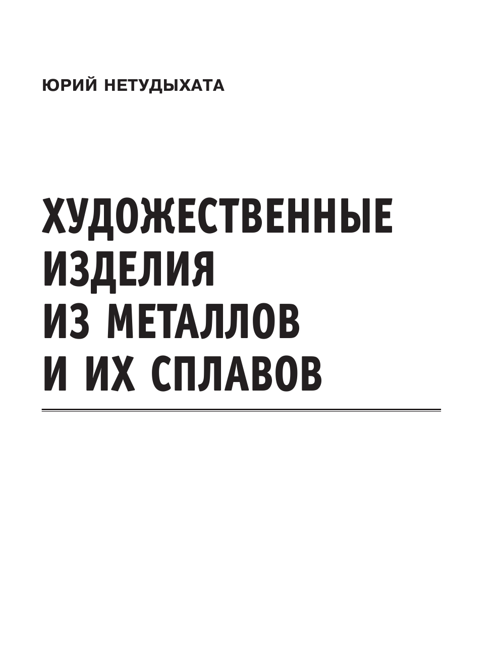 Нетудыхата Юрий Яковлевич Художественные изделия из металлов и их сплавов - страница 2