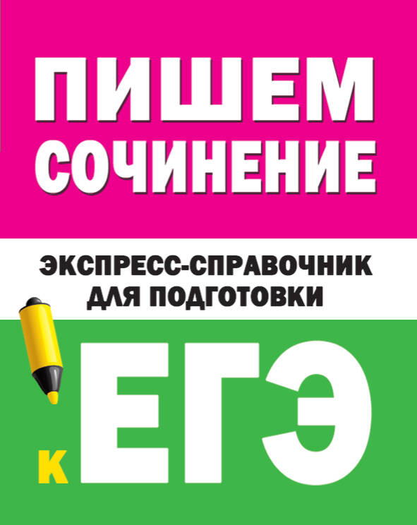  Пишем сочинение на ЕГЭ. Экспресс-справочник для подготовки к ЕГЭ - страница 0