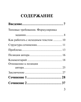  Пишем сочинение на ЕГЭ. Экспресс-справочник для подготовки к ЕГЭ - страница 4