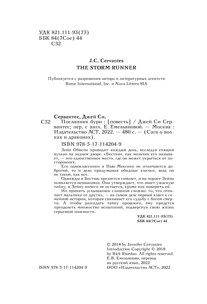 Сервантес Джей Си Посланник бури - страница 1