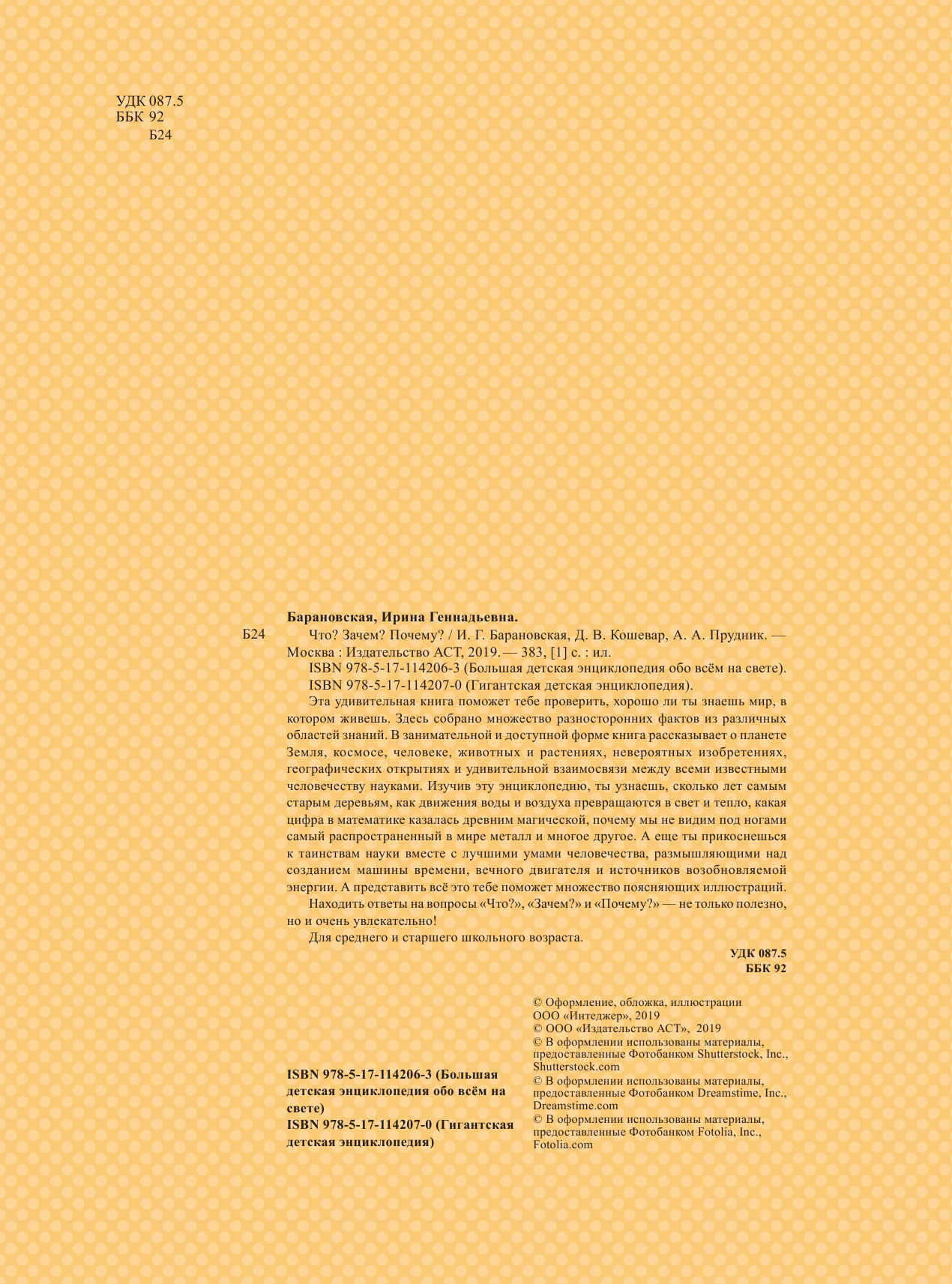 Барановская Ирина Геннадьевна, Кошевар Дмитрий Васильевич, Прудник Анастасия Александровна Что? Зачем? Почему? - страница 1