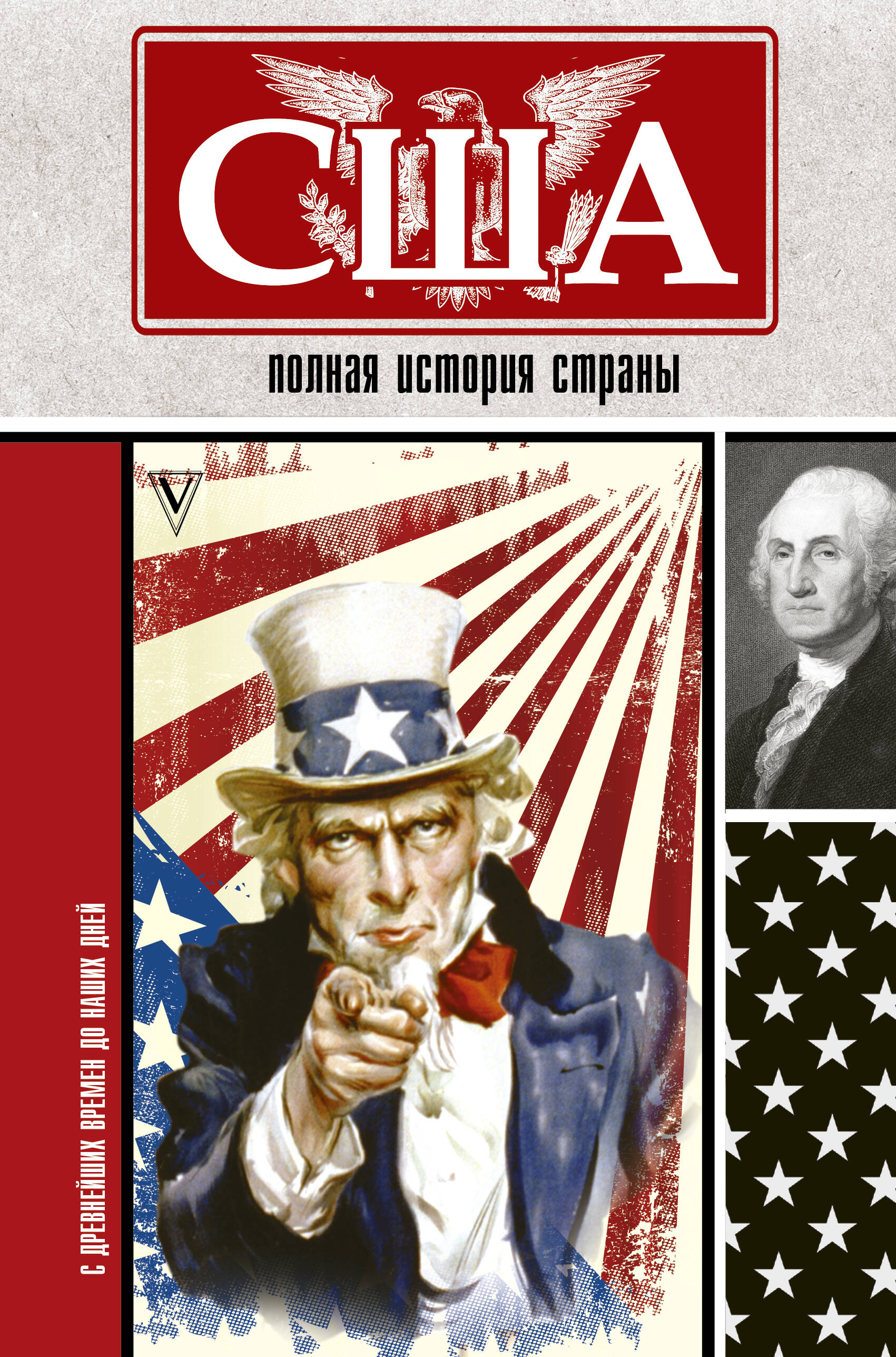 Нечаев Сергей Юрьевич США. Полная история страны - страница 0
