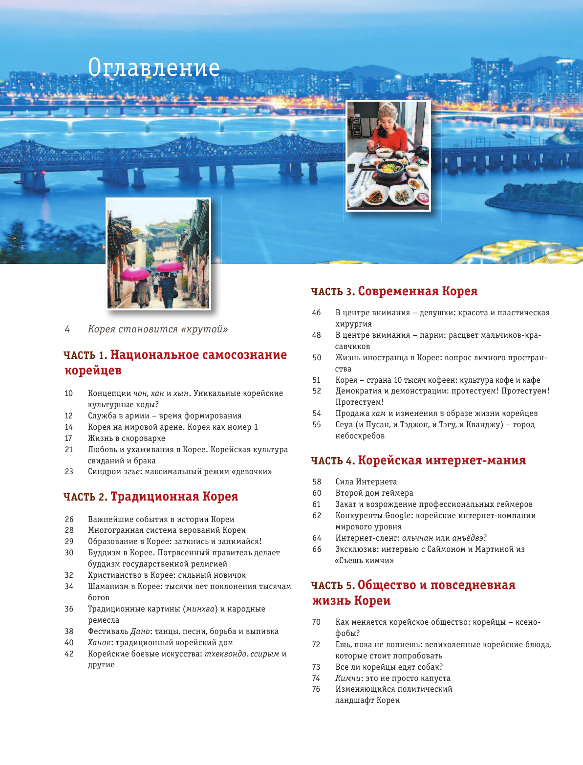 Тюдор Дэниэл Гик в Корее: крутой гид по классной стране - страница 1