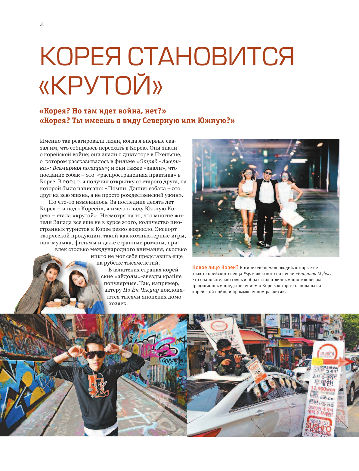 Тюдор Дэниэл Гик в Корее: крутой гид по классной стране - страница 3