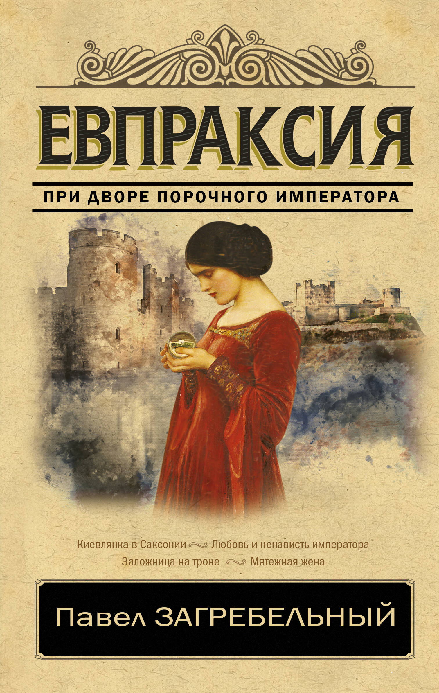 Загребельный Павел Евпраксия - страница 0