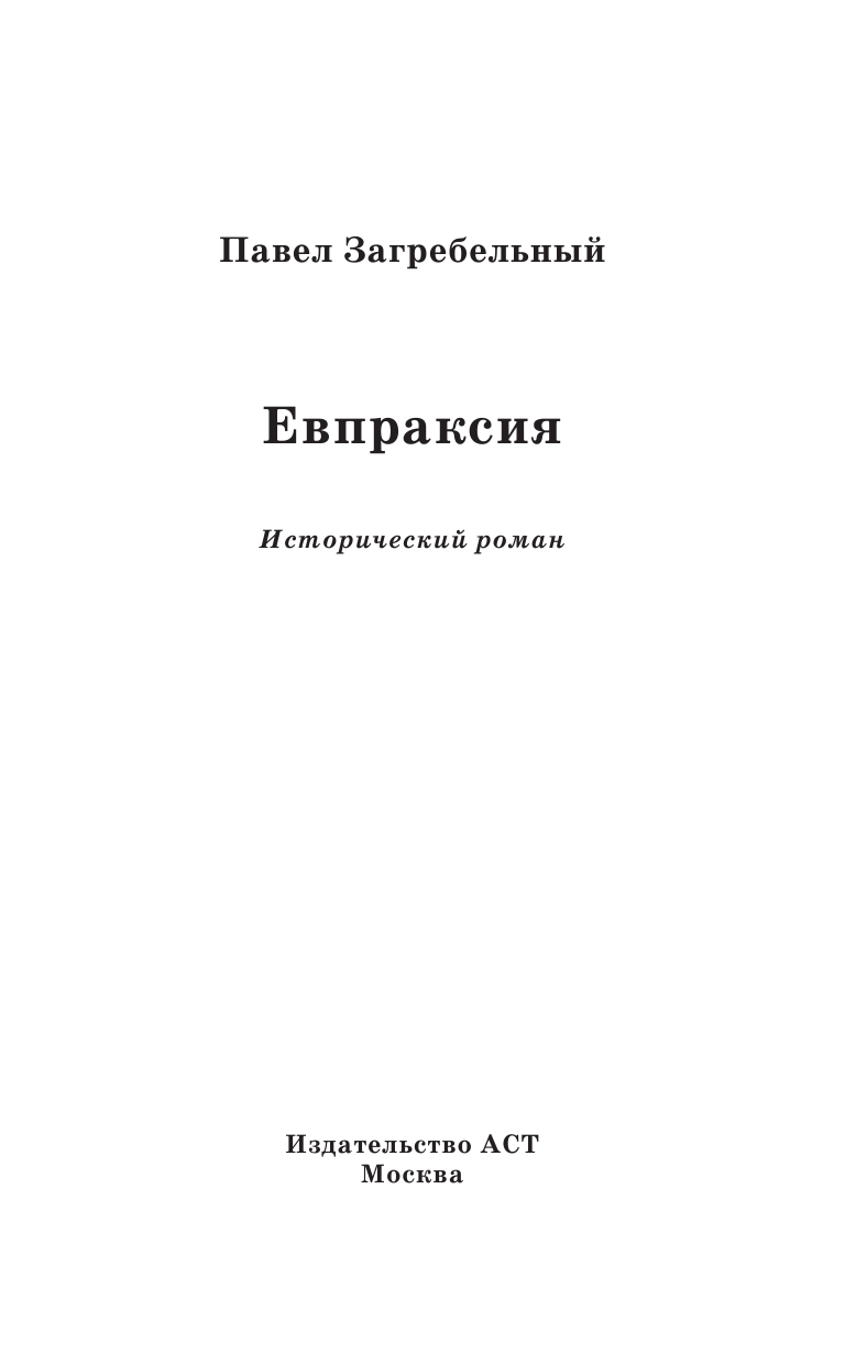 Загребельный Павел Евпраксия - страница 2