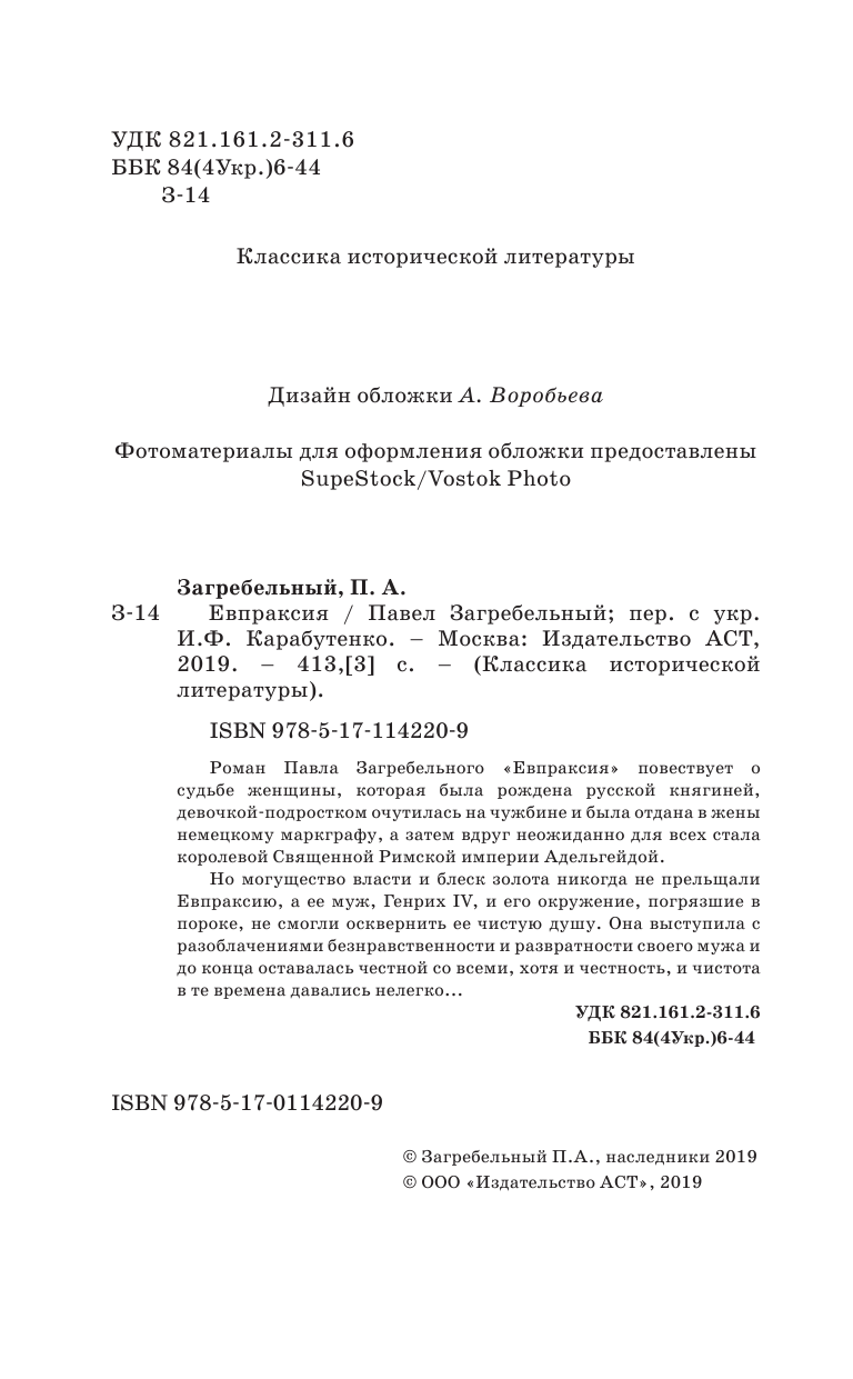 Загребельный Павел Евпраксия - страница 3