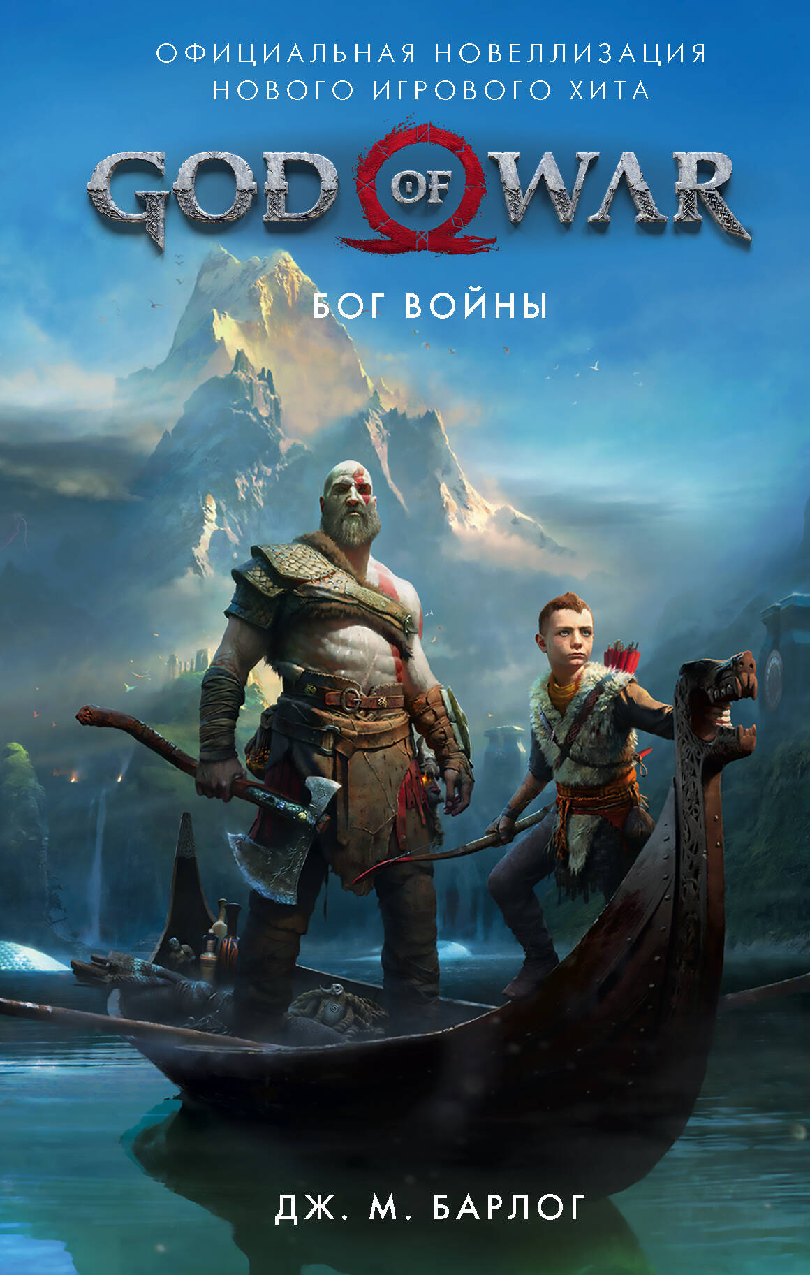 Барлог Дж. М. God of War. Бог войны: Официальная новеллизация - страница 0