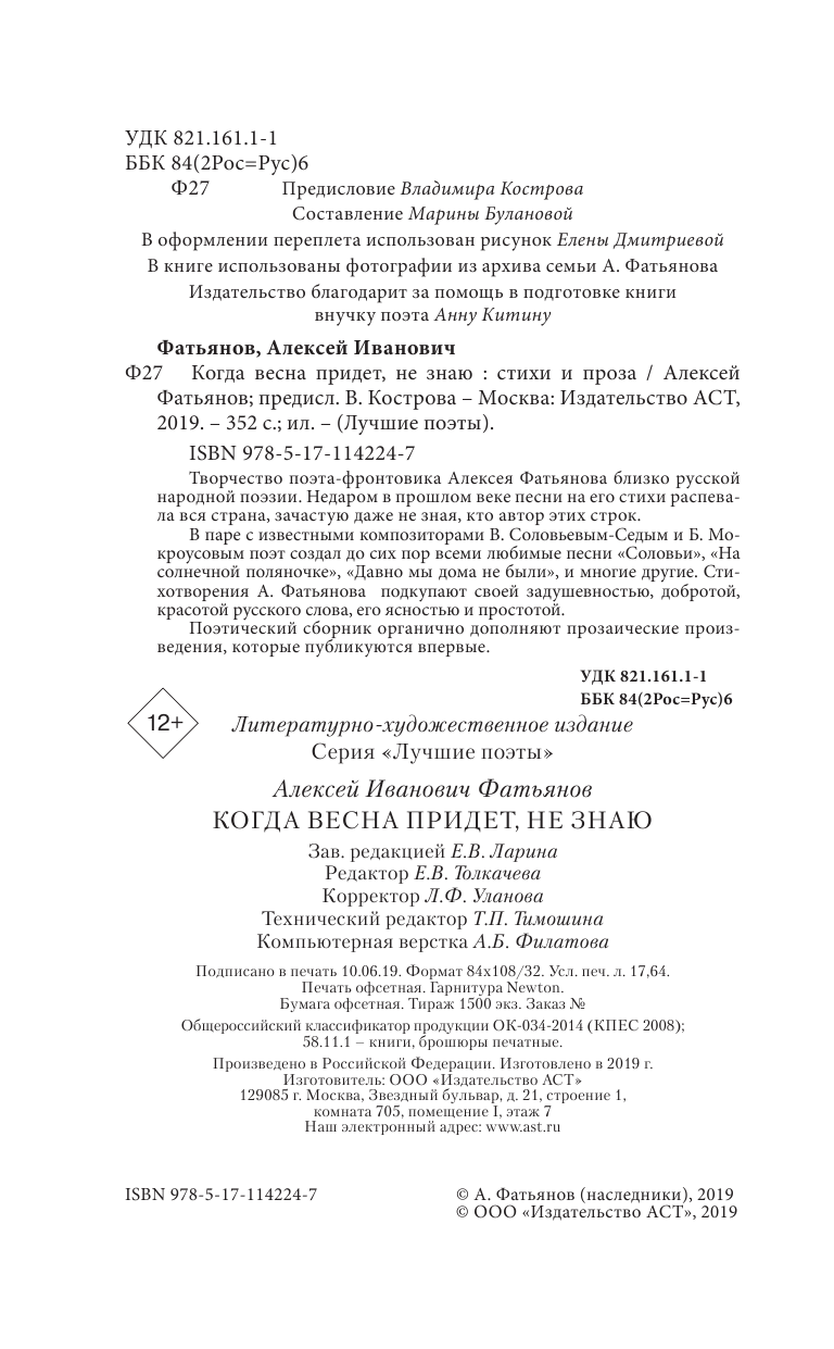Фатьянов Алексей Иванович Когда весна придет, не знаю - страница 4