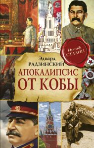 Радзинский Эдвард Станиславович — Апокалипсис от Кобы