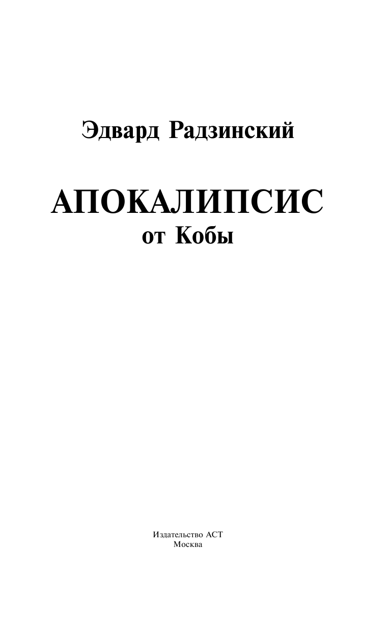 Радзинский Эдвард Станиславович Апокалипсис от Кобы - страница 2