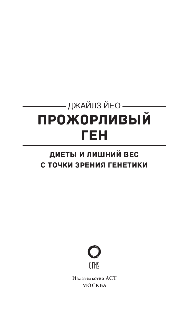 Йео Джайлс Прожорливый ген. Диеты и лишний вес с точки зрения генетики - страница 4
