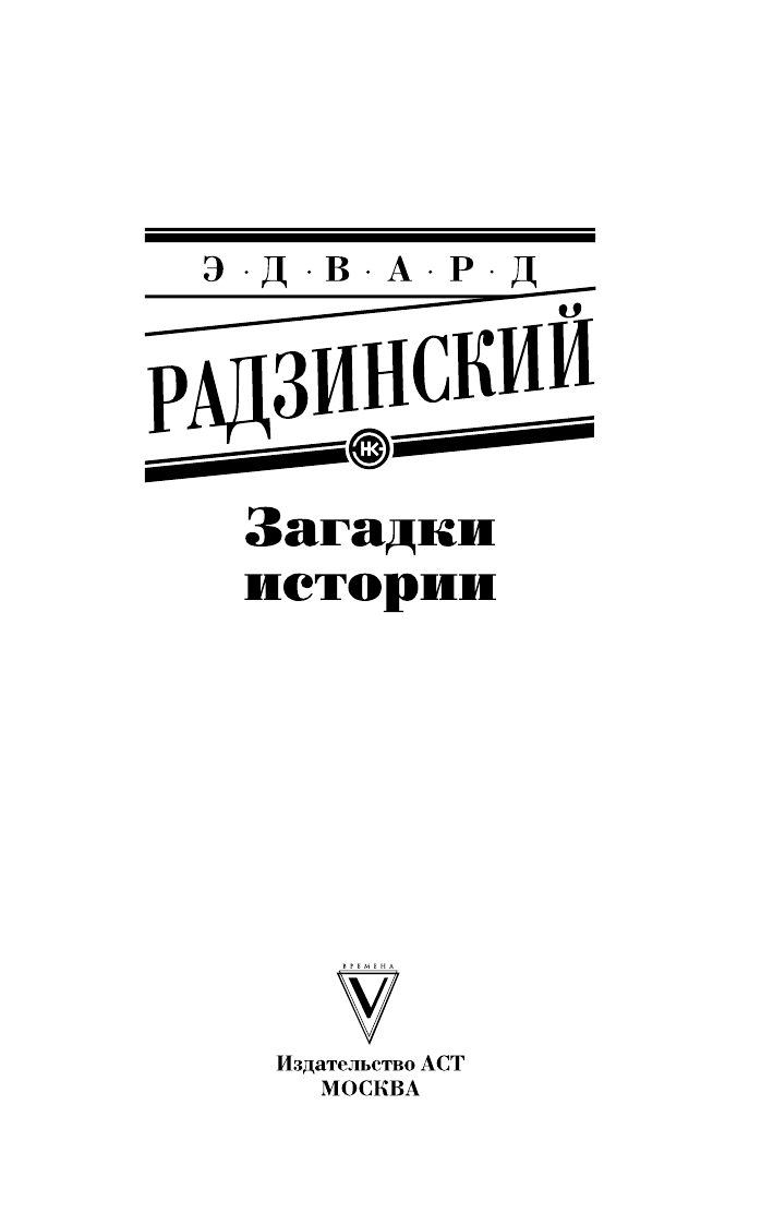 Радзинский Эдвард Станиславович Загадки истории - страница 2