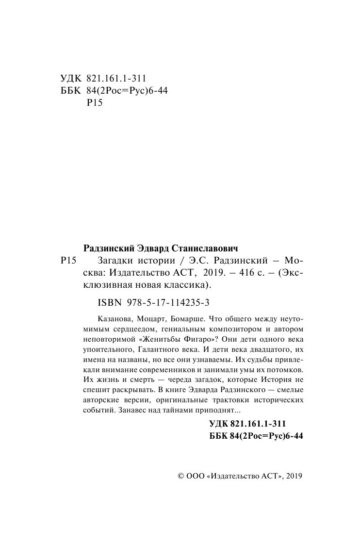 Радзинский Эдвард Станиславович Загадки истории - страница 3