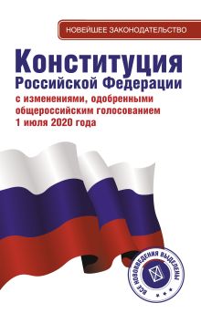 Конституция Российской Федерации с изменениями, одобренными общероссийским голосованием 1 июля 2020 года