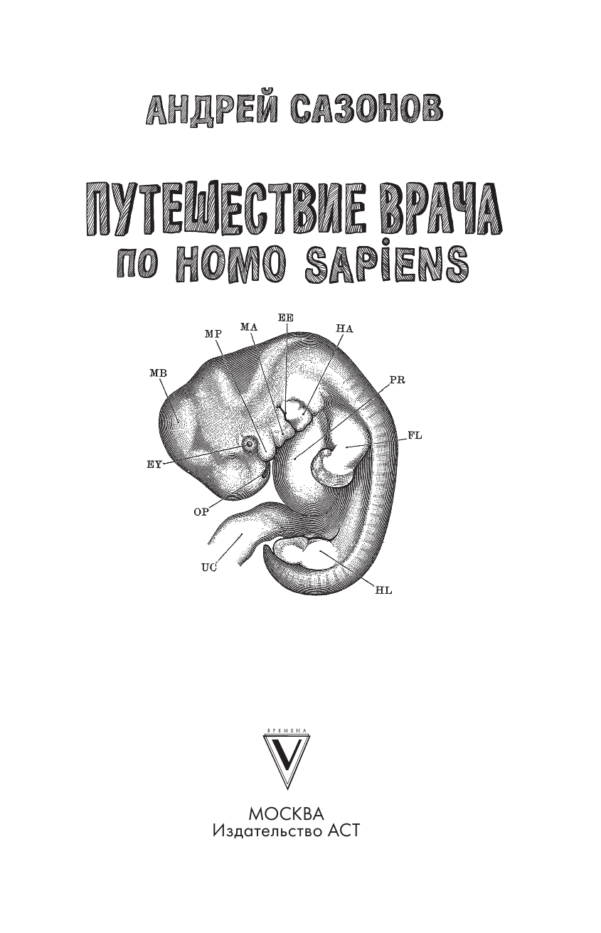 Сазонов Андрей Путешествие врача по Homo Sapiens - страница 4