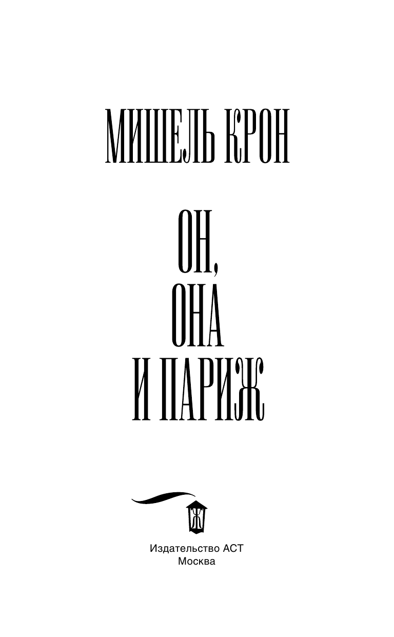 Крон Мишель  Он, она и Париж - страница 4