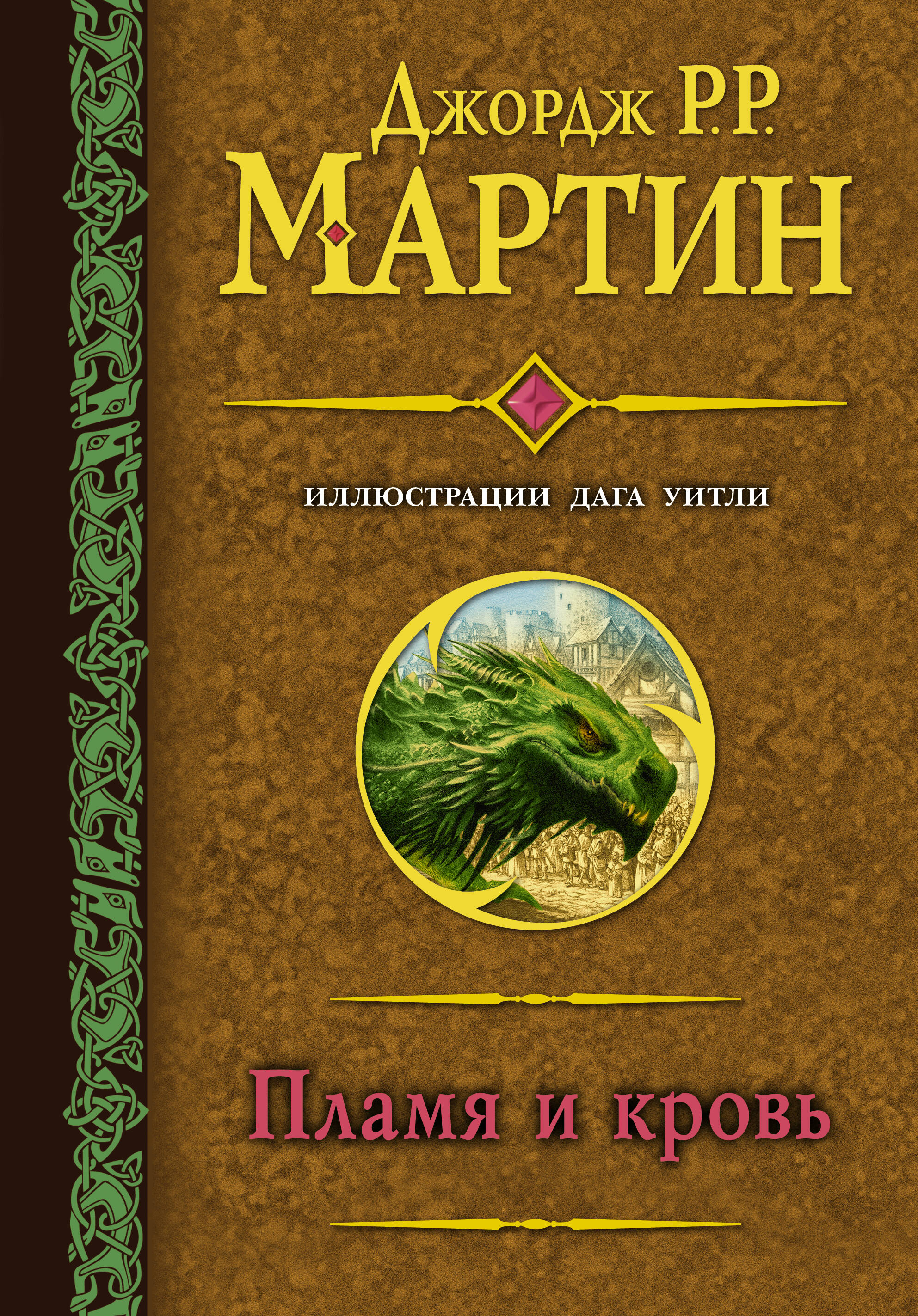 Мартин Джордж Р.Р. Пламя и кровь (с илл. Дага Уитли) - страница 0