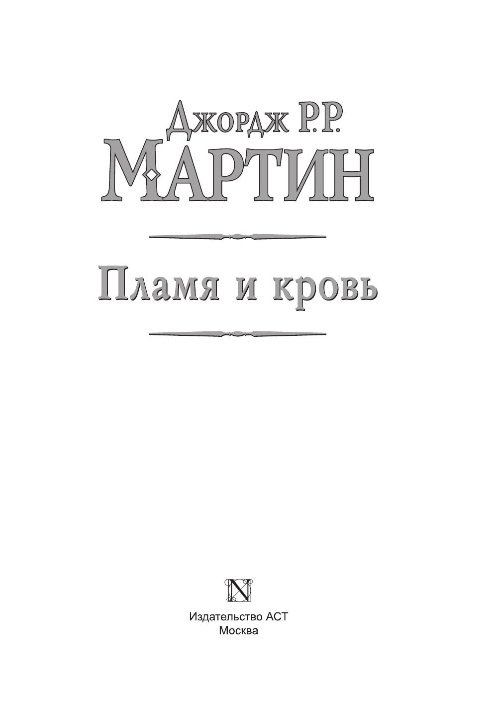 Мартин Джордж Р.Р. Пламя и кровь (с илл. Дага Уитли) - страница 4