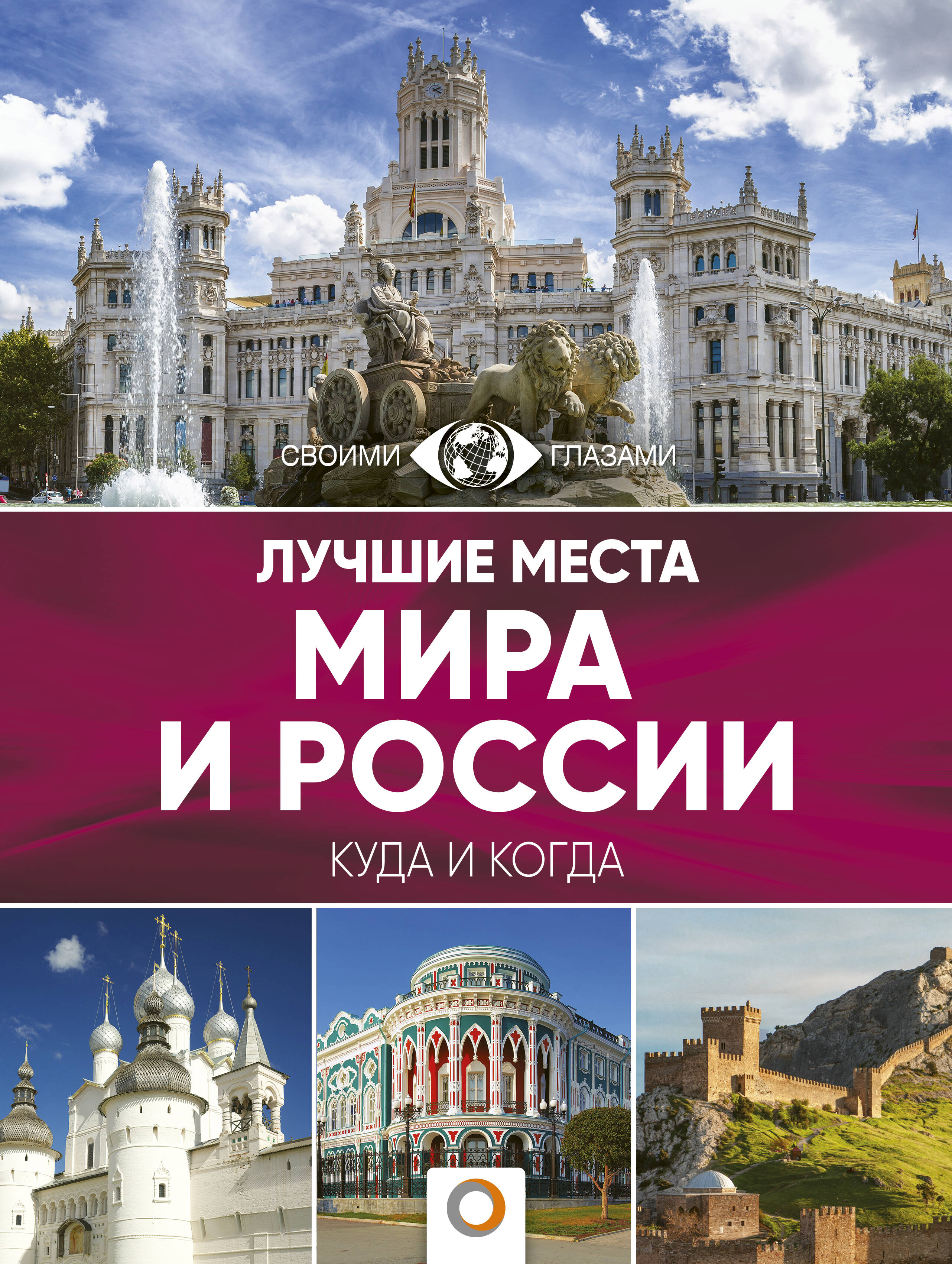  Лучшие места мира и России - страница 0