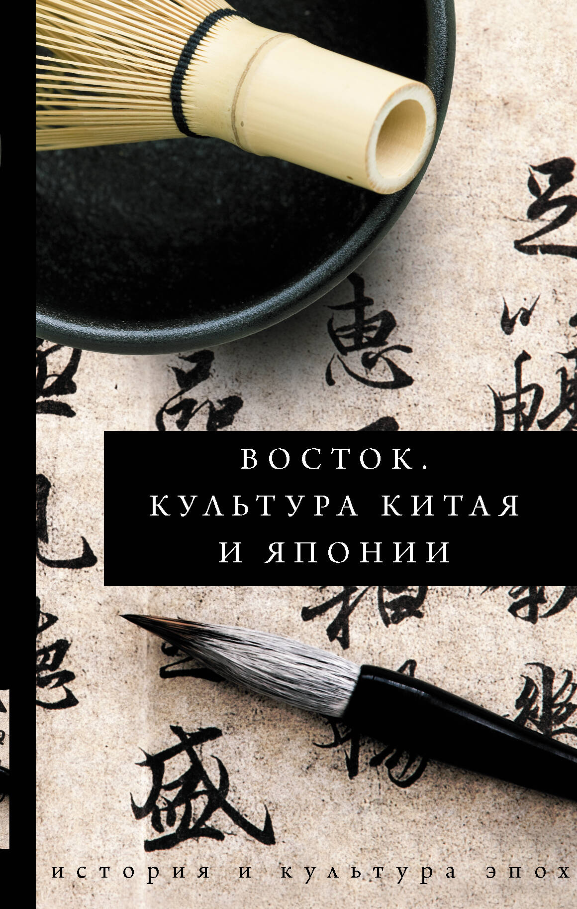 Геннис Инесса Васильевна Восток. История культуры Китая и Японии - страница 0