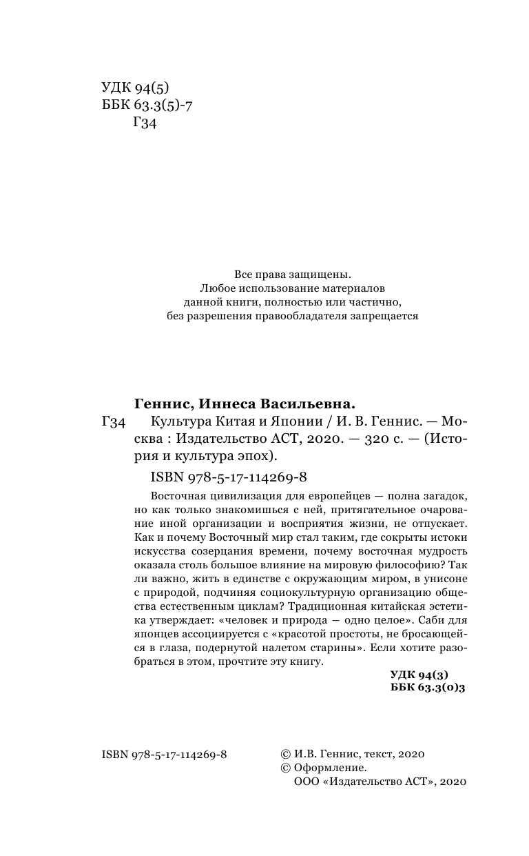 Геннис Инесса Васильевна Восток. История культуры Китая и Японии - страница 1