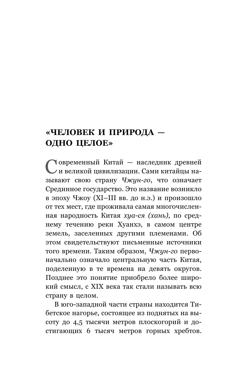 Геннис Инесса Васильевна Восток. История культуры Китая и Японии - страница 3