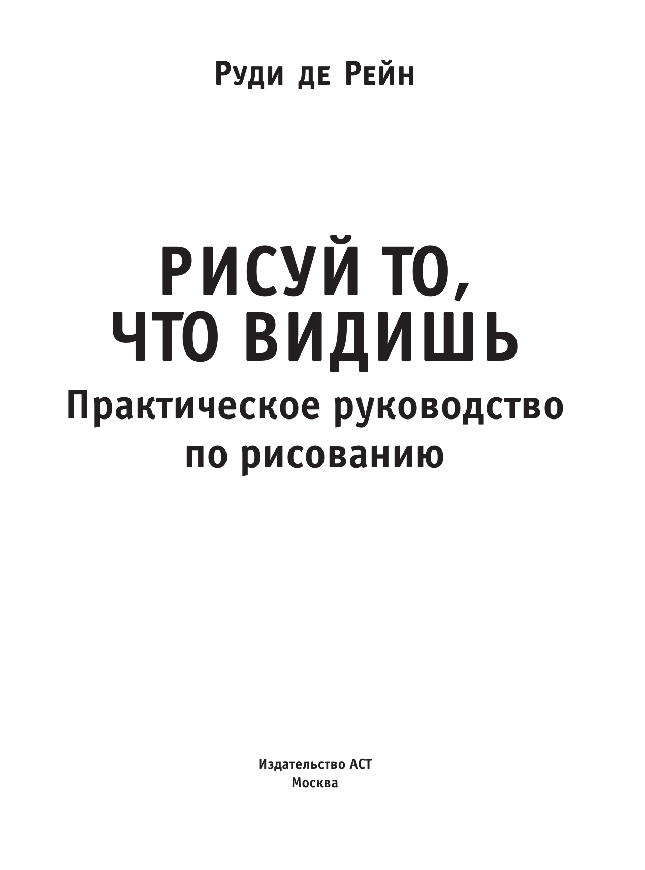 Рейна Руди Рисуй то, что видишь - страница 2