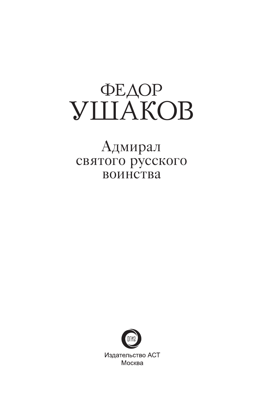 <не указано> Адмирал святого русского воинства - страница 4