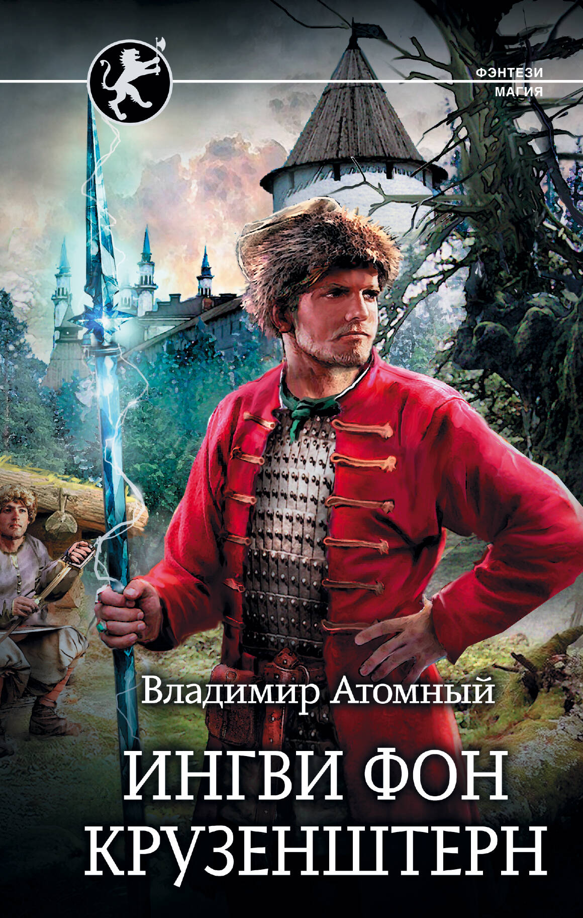 Атомный Владимир  Ингви фон Крузенштерн - страница 0