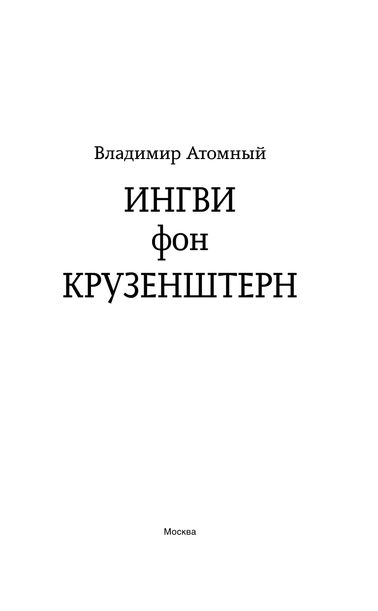 Атомный Владимир  Ингви фон Крузенштерн - страница 4