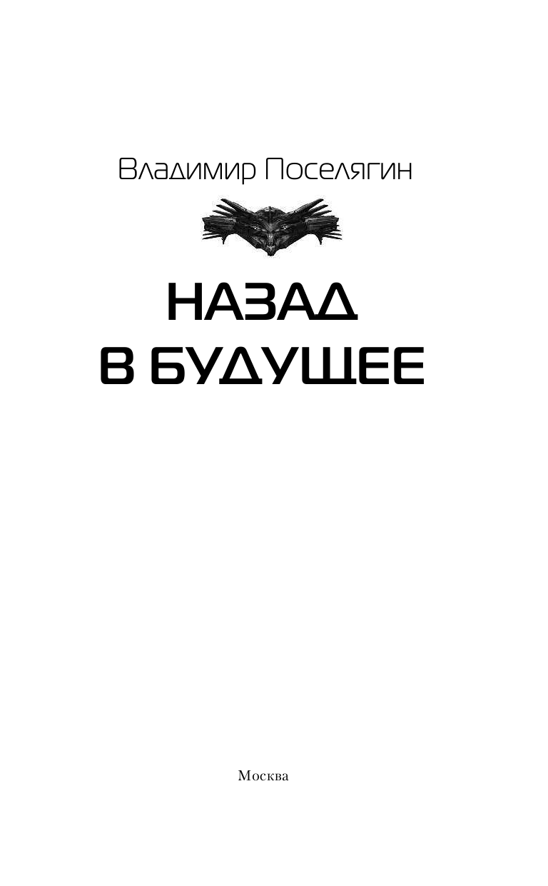 Поселягин Владимир Геннадьевич Назад в будущее - страница 4