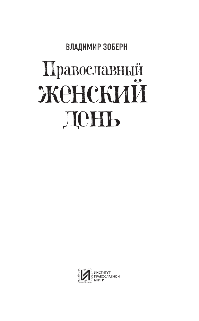 Зоберн Владимир Михайлович Православный женский день - страница 4