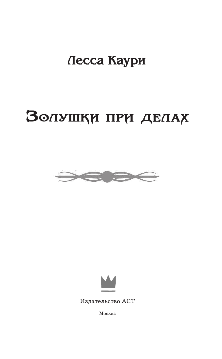 Каури Лесса  Золушки при делах - страница 4