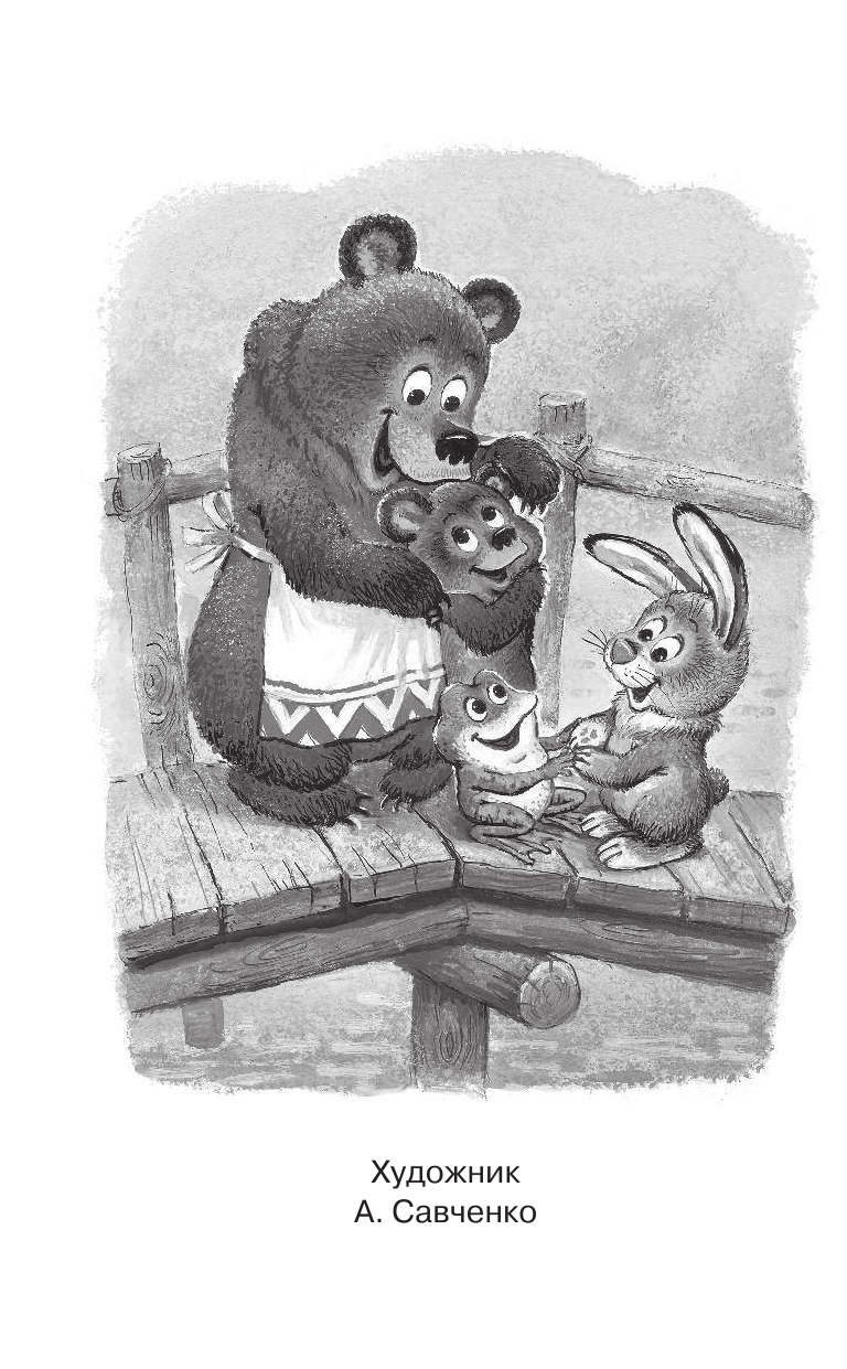 Пляцковский Михаил Спартакович Ребятам о зверятах. Сказки - страница 3