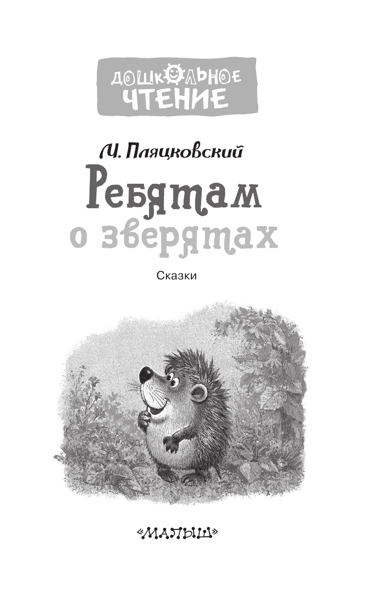 Пляцковский Михаил Спартакович Ребятам о зверятах. Сказки - страница 4