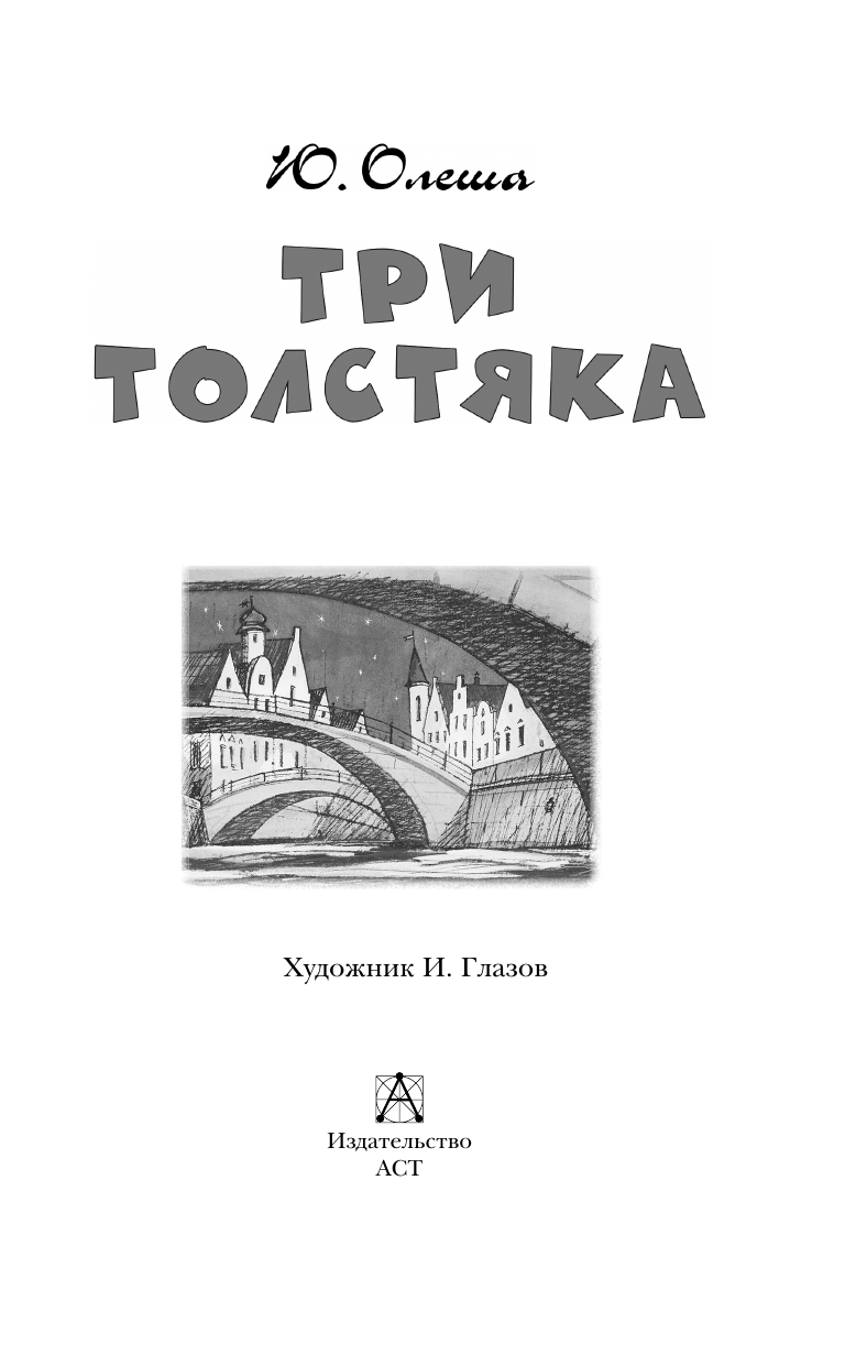 Олеша Юрий Карлович Три толстяка - страница 4