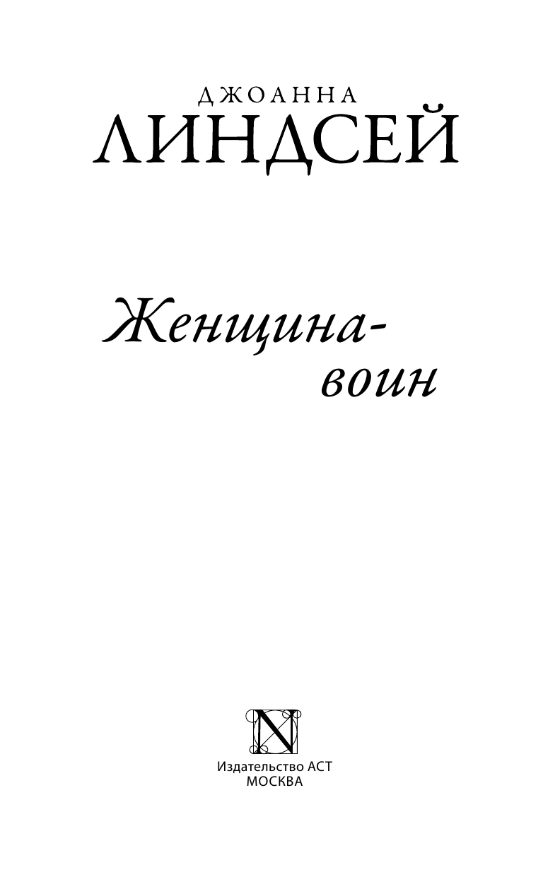 Линдсей Джоанна Женщина-воин - страница 2