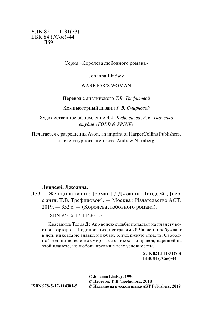 Линдсей Джоанна Женщина-воин - страница 3