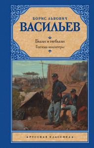 Васильев Борис Львович — Были и небыли. Кн. I. Господа волонтеры