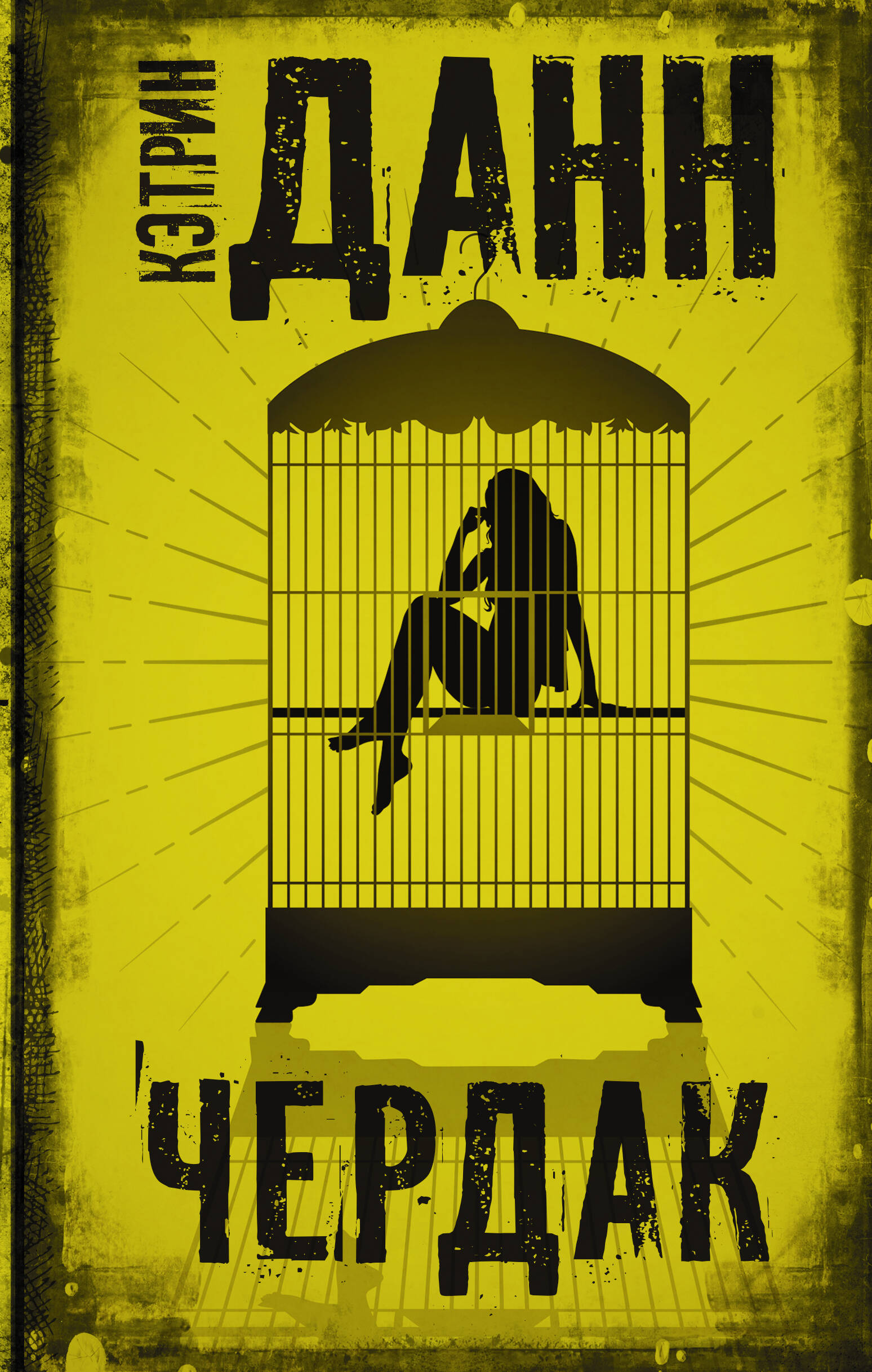 Данн Кэтрин Чердак - страница 0