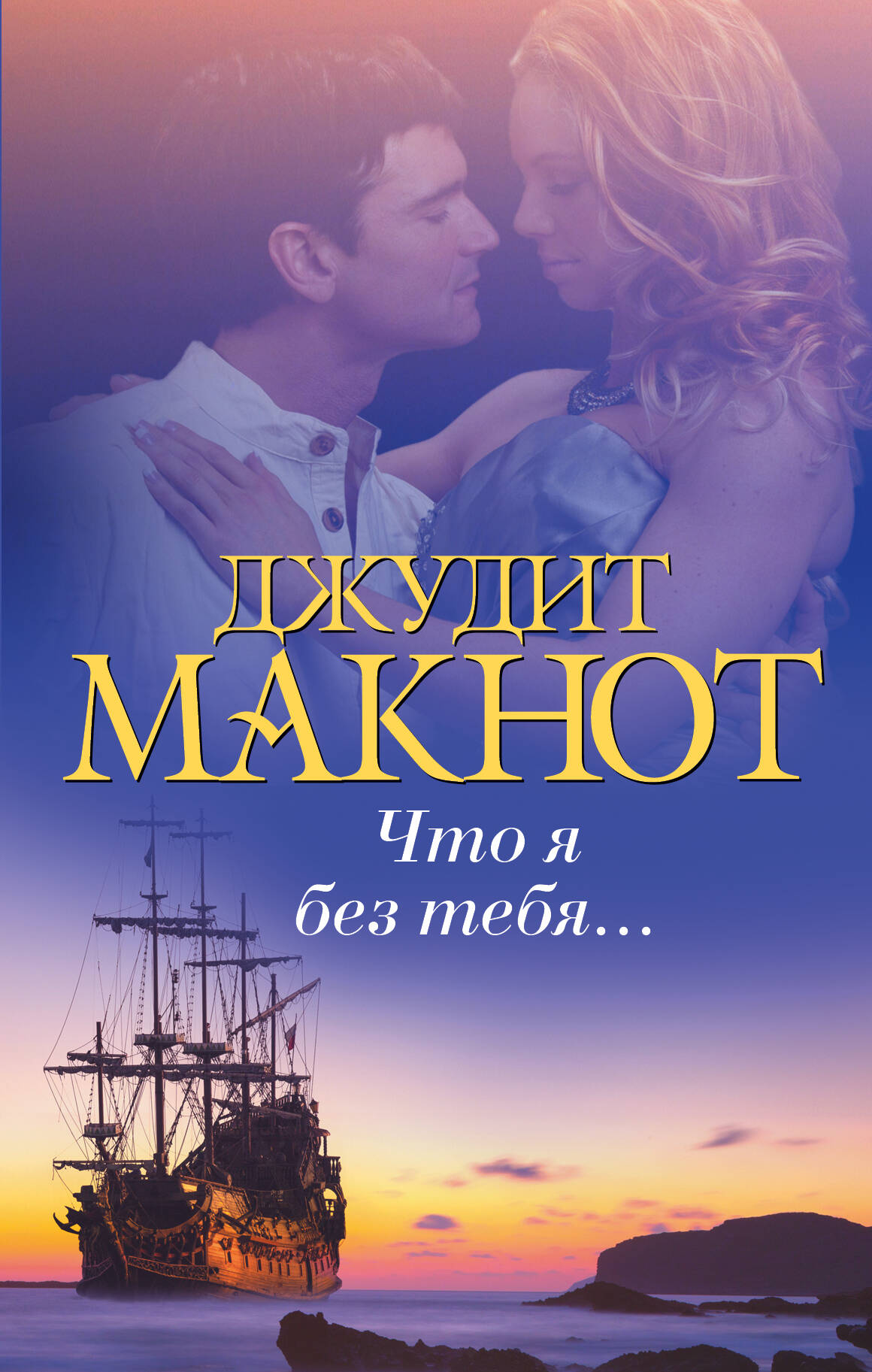 Макнот Джудит Что я без тебя... - страница 0