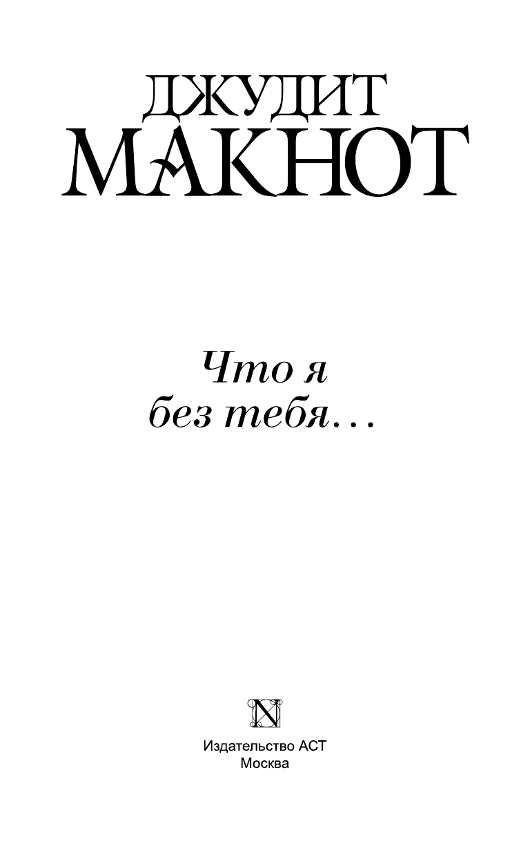Макнот Джудит Что я без тебя... - страница 4