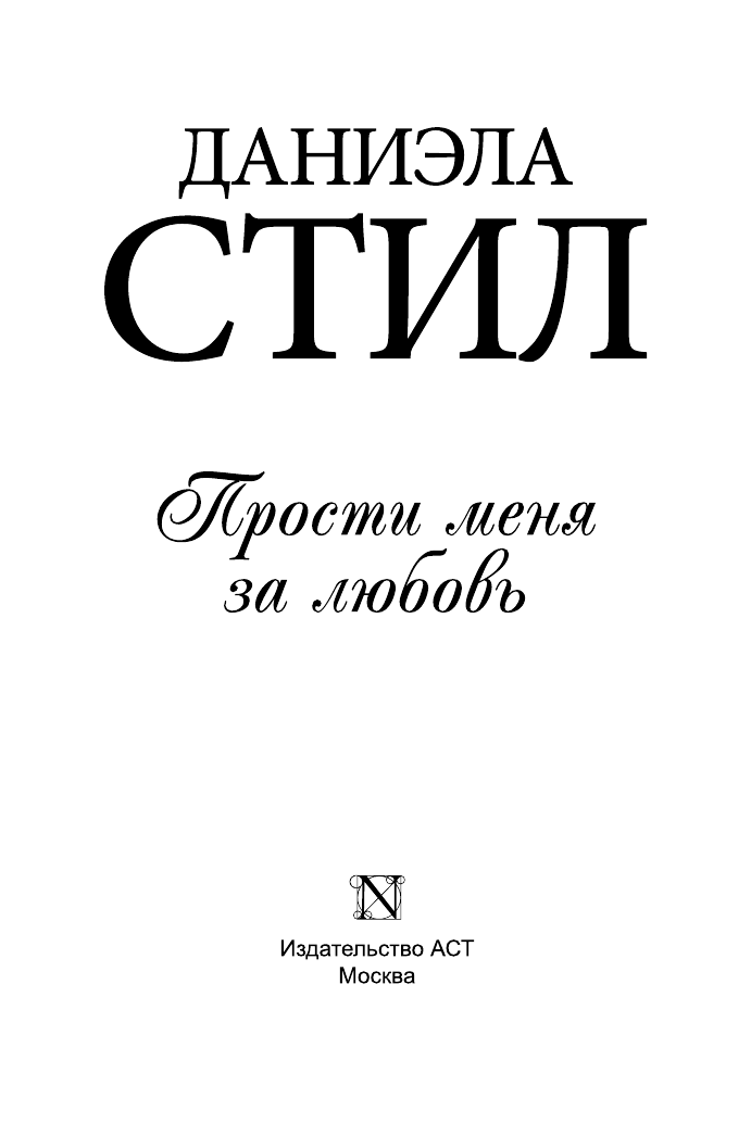 Стил Даниэла Прости меня за любовь - страница 2