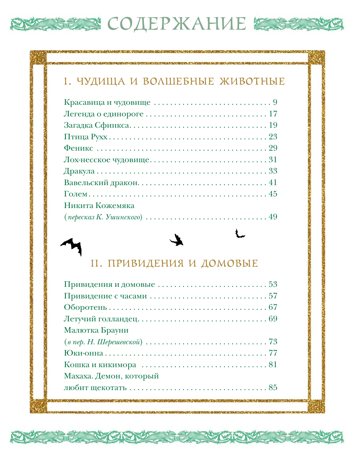 Замятина Мария Михайловна Волшебные существа. Драконы, единороги, чудовища - страница 1