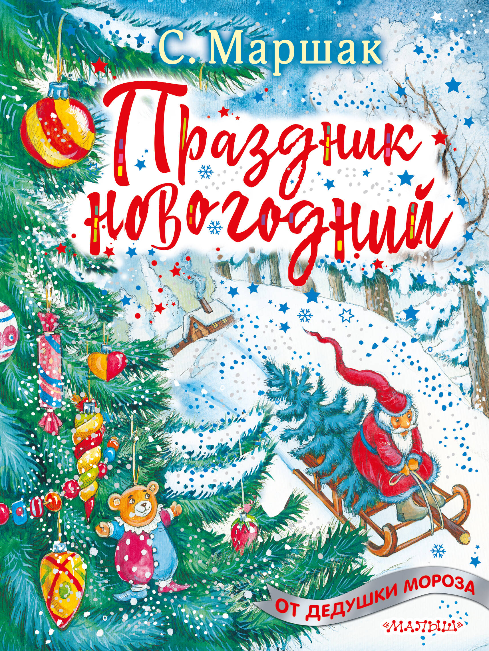 Маршак Самуил Яковлевич Праздник новогодний - страница 0