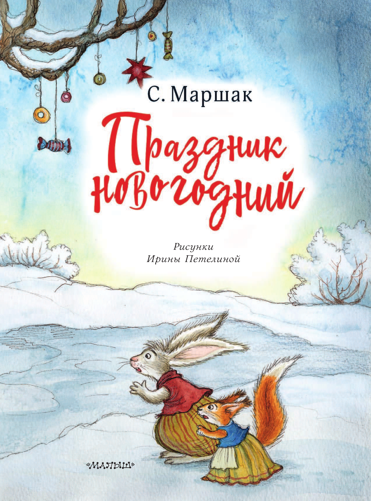 Маршак Самуил Яковлевич Праздник новогодний - страница 4