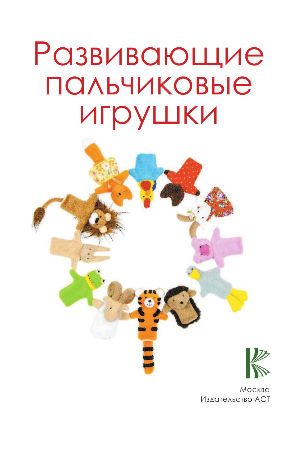 Кубрина Елена Развивающие пальчиковые игрушки - страница 2