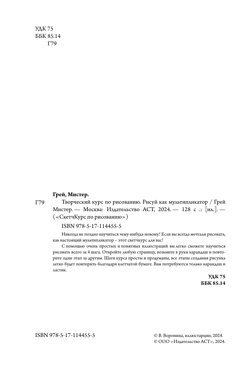 Грей Мистер Творческий курс по рисованию. Рисуй как мультипликатор - страница 2