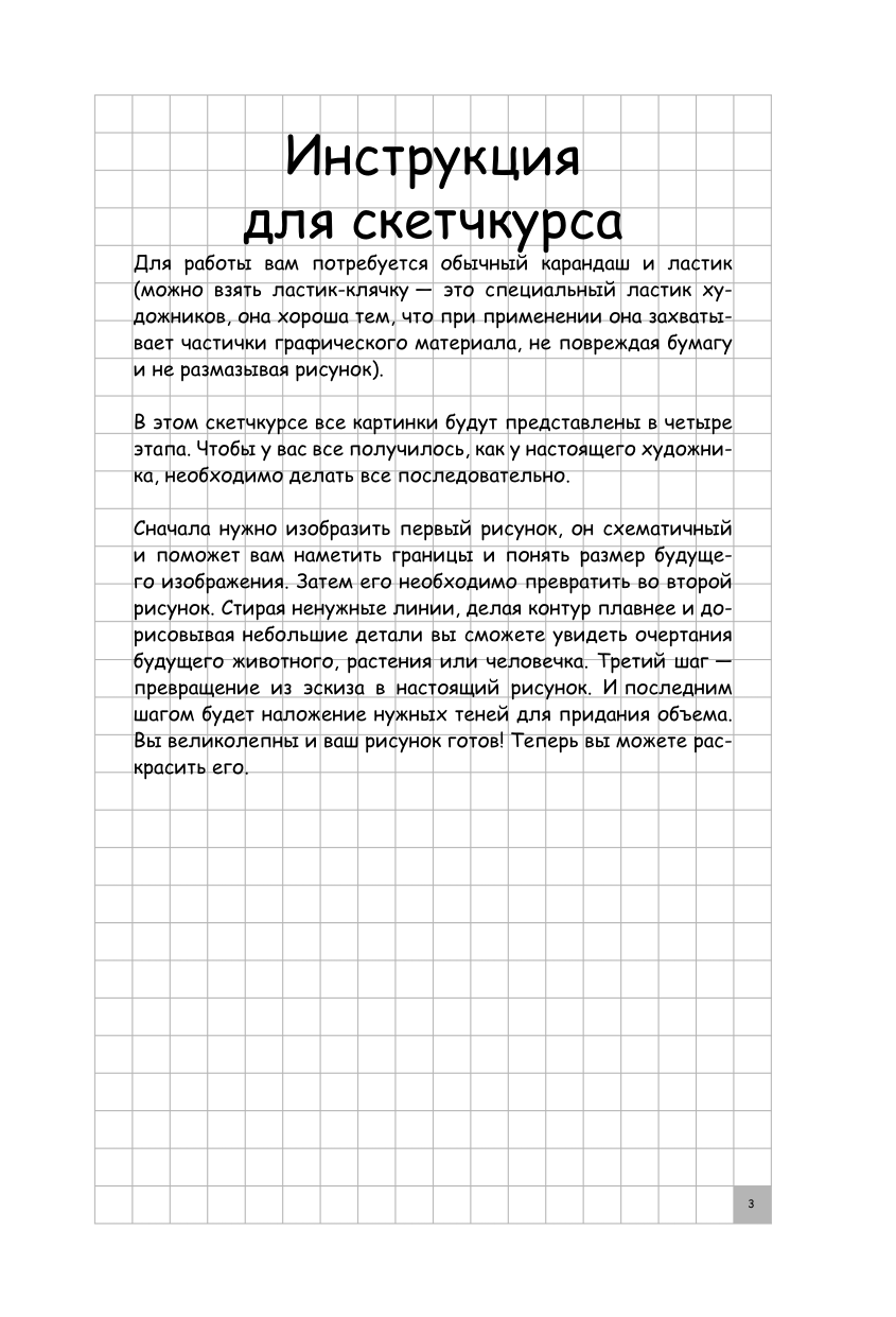 Грей Мистер Творческий курс по рисованию. Рисуй как мультипликатор - страница 3